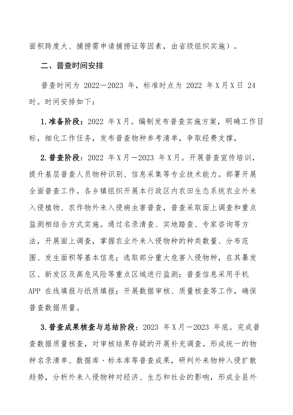 XX县2023年农业外来入侵物种普查实施方案参考范文.docx_第2页