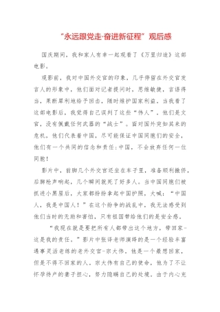 “永远跟党走 奋进新征程”观后感心得范文3篇.docx