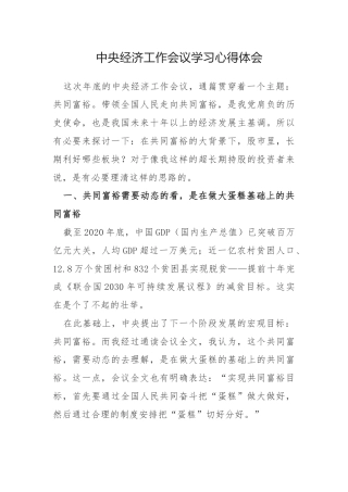 中央经济工作会议学习心得体会参考范文3篇.docx