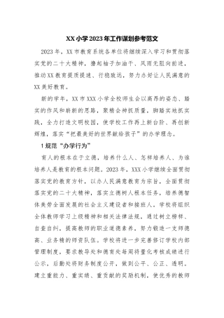 XX小学2023年工作谋划参考范文.docx