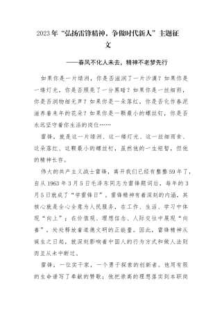 2023年“弘扬雷锋精神争做时代新人”主题征文参考范文2篇.docx
