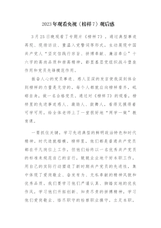 观看2023年央视《榜样7》观后感心得感悟范文6篇.docx