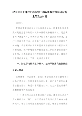 2篇范文：纪委监委干部在纪检监察干部队伍教育整顿研讨会上的发言材料.docx