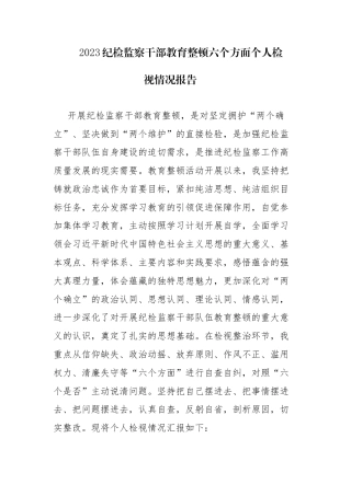 纪检监察干部教育整顿六个方面个人检视情况报告及心得体会范文5篇.docx
