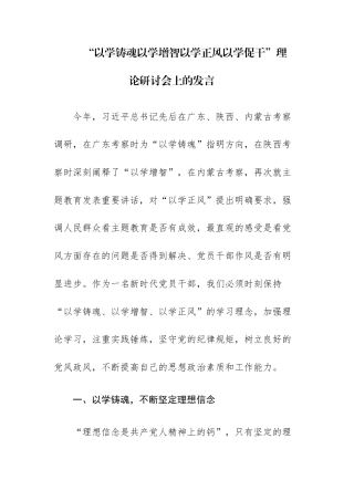 五篇：“以学铸魂以学增智以学正风以学促干”理论研讨会上的发言.docx