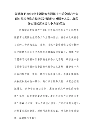 领导班子2024年主题教育专题民主生活会新六个方面对照检查发言提纲(践行践行宗旨服务人民、求真务实狠抓落实等六个方面)范文.docx