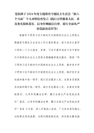党组班子2024年度主题教育专题民主生活会“新六个方面”个人对照检查发言 (践行宗旨服务人民、求真务实狠抓落实、以身作则廉洁自律、履行全面从严治党政治责任等).docx
