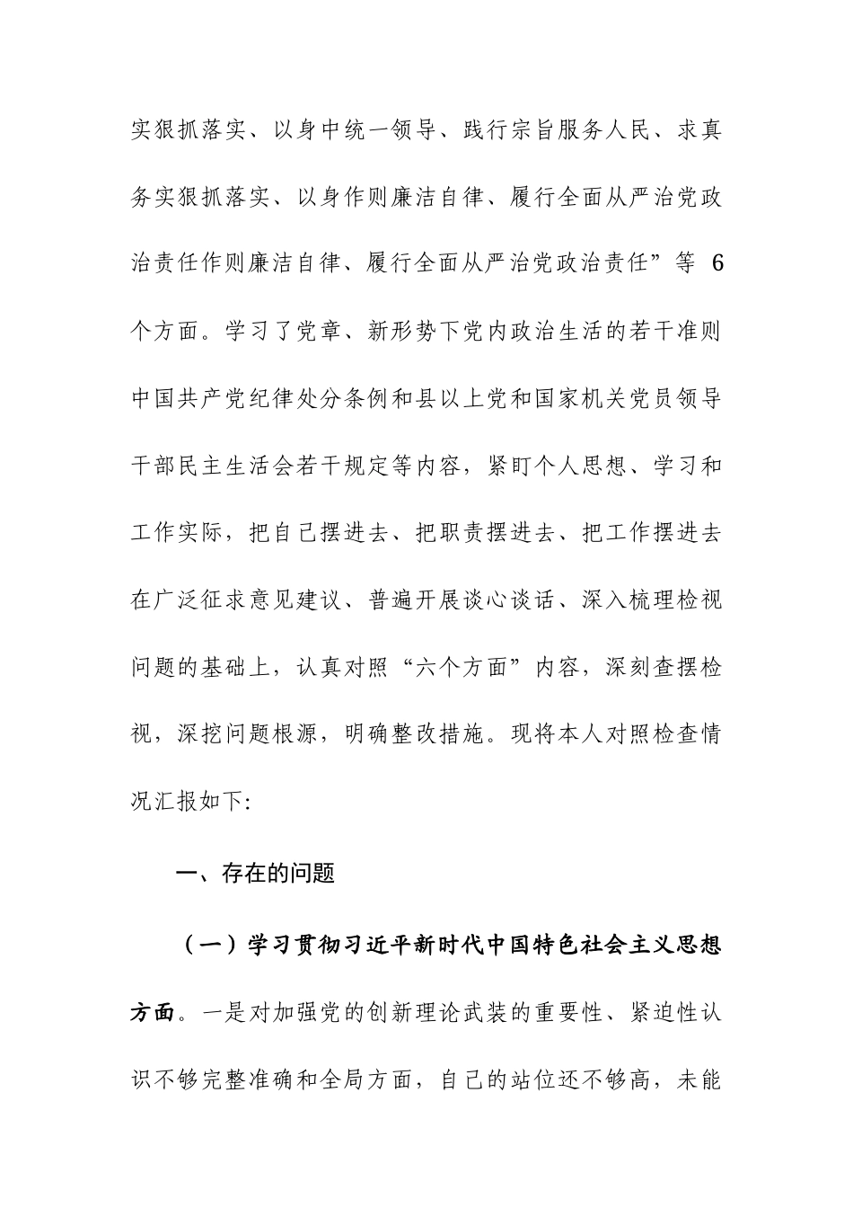 两篇：2024年度党组班子主题教育专题民主生活会个人“新六个方面”对照检查发言材料(践行宗旨服务人民、求真务实狠抓落实等六个方面).docx_第2页