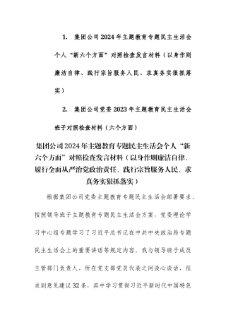 集团公司2024年主题教育专题民主生活会个人“新六个方面”对照检查发言材料（以身作则廉洁自律、践行宗旨服务人民、求真务实狠抓落实）范文.docx