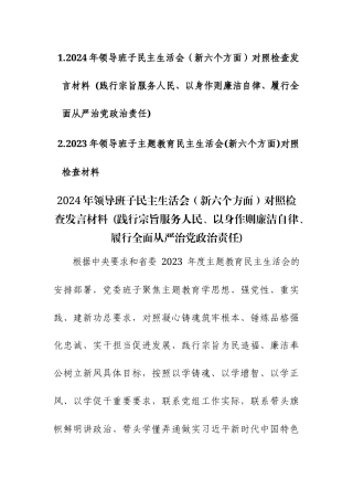 两篇：2024年领导班子民主生活会（新六个方面）对照检查发言材料 (践行宗旨服务人民、以身作则廉洁自律、履行全面从严治党政治责任)范文.docx