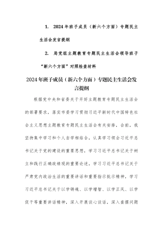 两篇2024年班子、成员主题教育专题民主生活会对照检查发言提纲（新六个方面）范文.docx