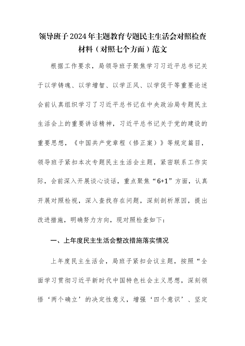 领导班子2024年主题教育专题民主生活会对照检查材料（对照七个方面）范文.docx_第1页