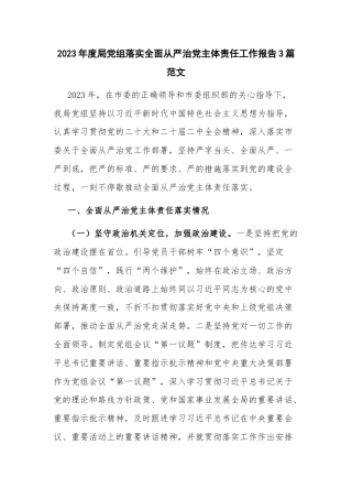 2023年度局党组落实全面从严治党主体责任工作报告3篇范文.docx