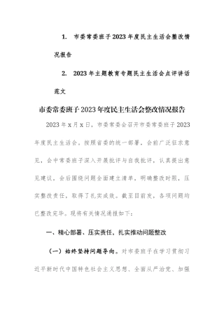 2023年度民主生活会情况报告及民主生活会点评讲话范文2篇汇编.docx