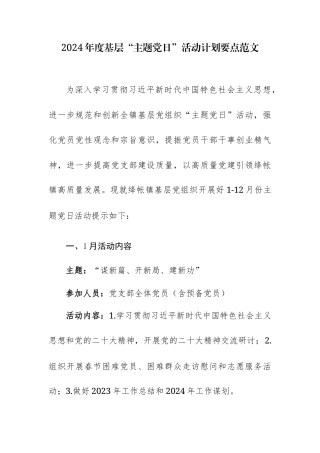 2024年度基层“主题党日”活动计划要点范文.docx