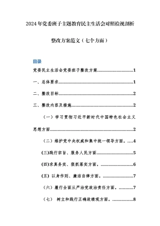 2024年党委班子主题教育民主生活会对照检视剖析整改方案范文.docx