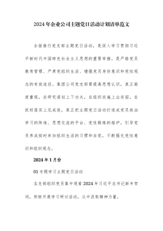 2024年企业公司主题党日活动计划清单范文.docx
