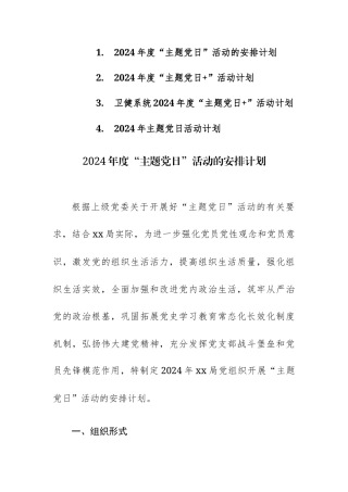 2024年度“主题党日”活动安排计划范文4篇.docx