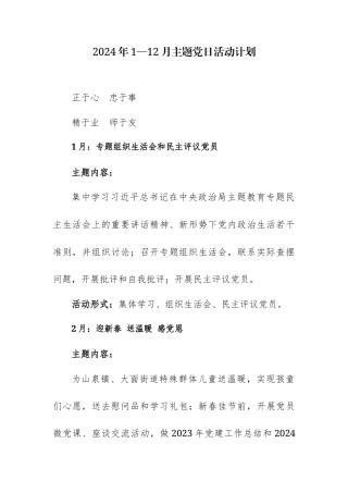 2024年1—12月主题党日活动计划参考范文3篇.docx
