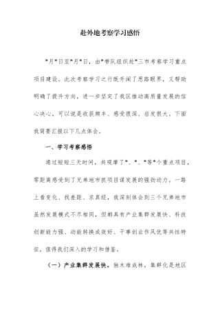 领导干部外出学习心得体会（赴外地考察学习感悟）范文3篇.docx