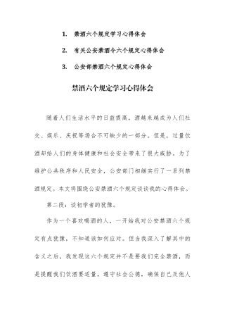 2024年关于禁酒六个规定学习心得体会范文3篇.docx