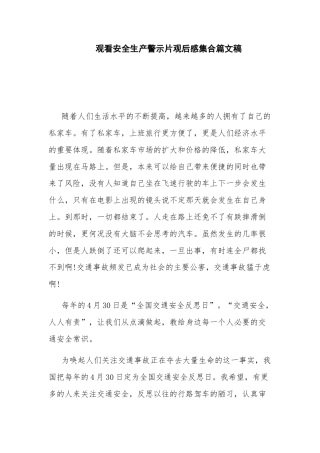 观看安全生产警示片观后感多篇文稿.docx