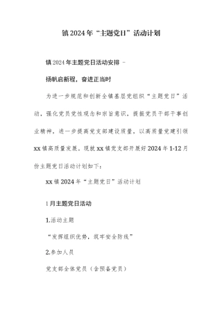 2024年全年“主题党日”活动计划范文2篇.docx