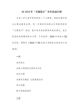 四篇：2024年“主题党日”全年活动计划范文.docx