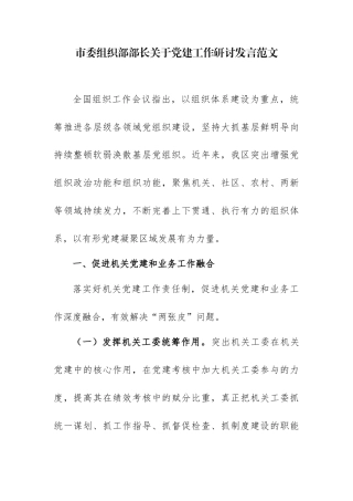 市委组织部部长关于党建工作研讨发言范文.docx