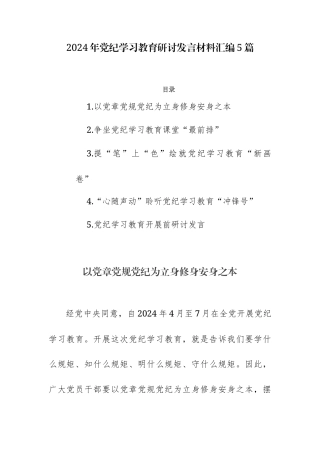 2024年纪律学习教育研讨发言材料汇编5篇.docx
