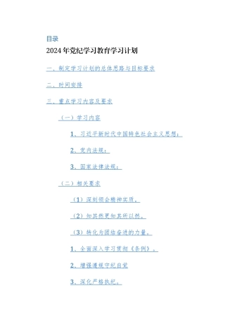 2024年党纪学习教育学习计划+实施方案范文2篇.docx