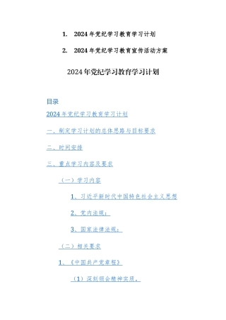 2024年党纪学习教育学习计划+宣传活动方案范文2篇汇编.docx