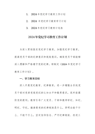 2024年党纪学习教育工作计划范文+计划表共三篇汇编.docx