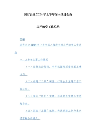 国有企业2024年上半年深入推进全面从严治党工作总结范文.docx
