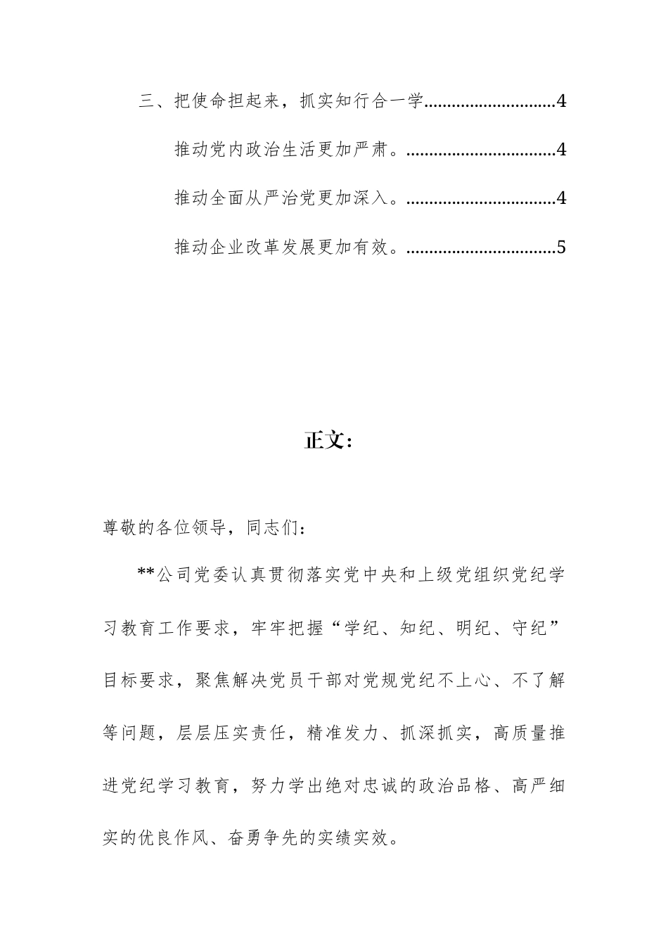 公司在国资国企系统党纪学习教育经验交流座谈会上的发言材料范文.docx_第2页