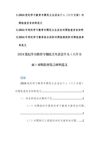 三篇：2024党纪学习教育专题民主生活会个人（六个方面）对照检查发言材料范文.docx