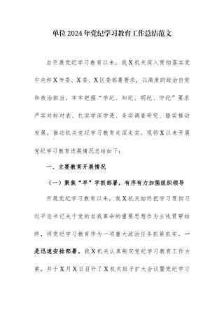 单位2024年党纪学习教育工作总结范文.docx