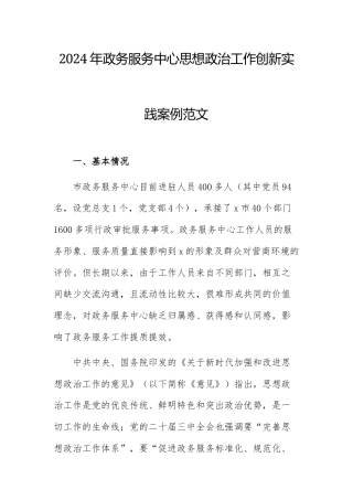 2024年政务服务中心思想政治工作创新实践案例范文.docx