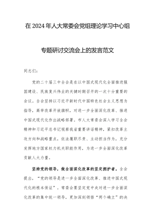 在2024年人大常委会党组理论学习中心组专题研讨交流会上的发言范文.docx