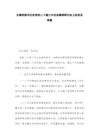 基层党委书记在党的二十届三中全会精神研讨会上的发言单篇.docx