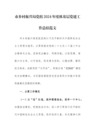 市乡村振兴局党组2024年度抓基层党建工作总结范文.docx