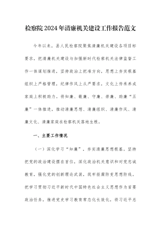 检察院2024年清廉机关建设工作报告范文.docx