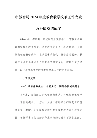市教育局2024年度教育教学改革工作成效及经验总结范文.docx