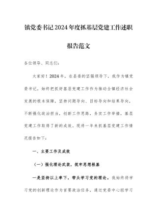 地方党委书记2024年度抓基层党建工作述职报告范文.docx