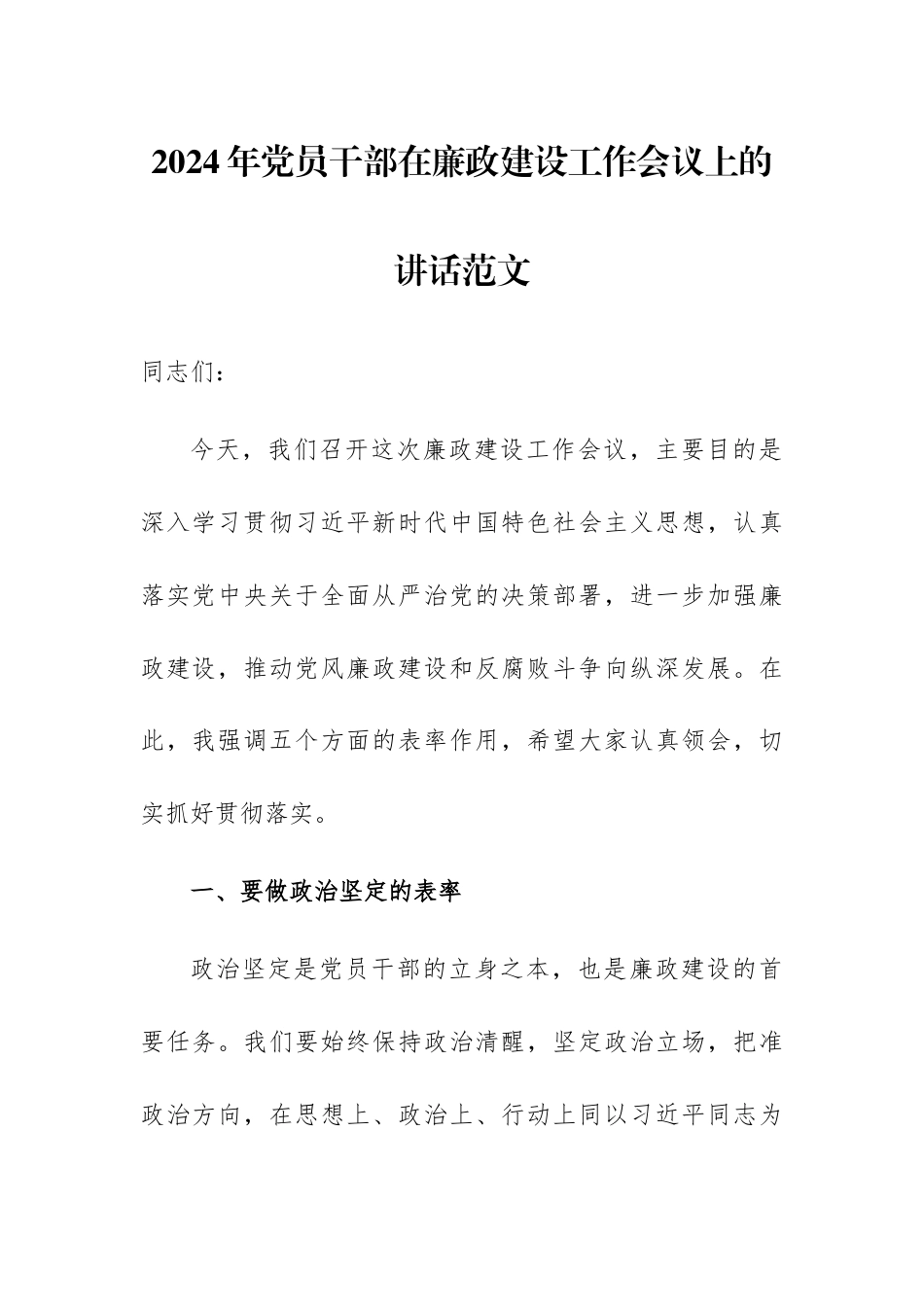 2024年党员干部在廉政建设工作会议上的讲话范文.docx_第1页