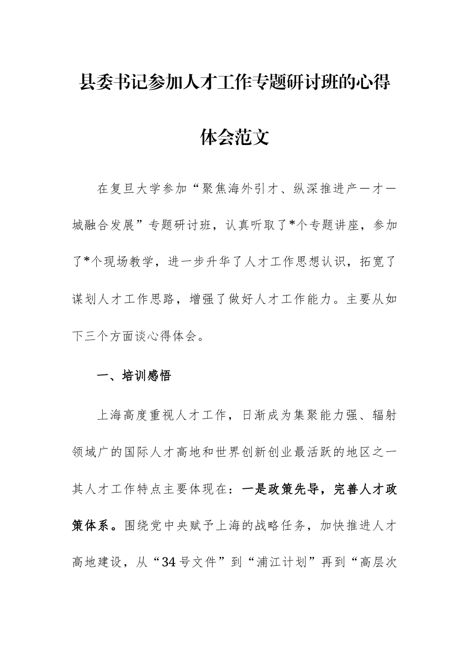 书记参加人才工作专题研讨班的心得体会范文.docx_第1页