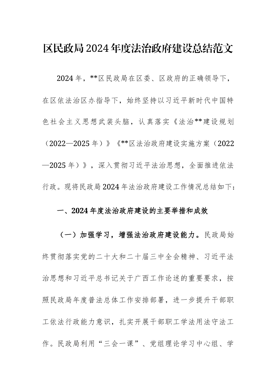 民政2024年度法治政府建设总结范文.docx_第1页