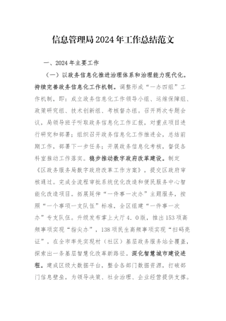信息管理主管部门2024年工作总结范文.docx