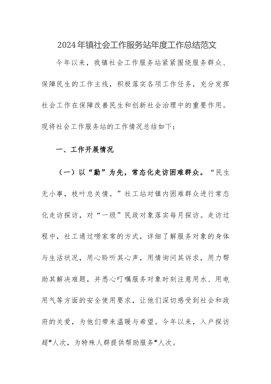 2024年社会工作服务站年度工作总结范文.docx_第1页