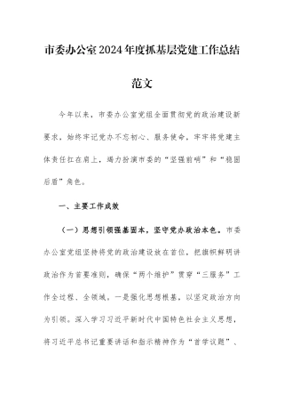 机关办公室2024年度抓基层党建工作总结范文.docx